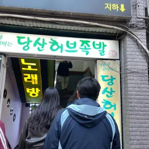 허브족발 대표 사진