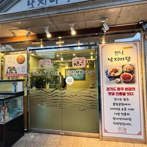 한나낙지마당 대표 사진