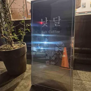 낮달커피 리뷰 사진