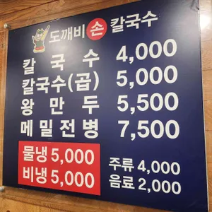 도깨비칼국수 리뷰 사진