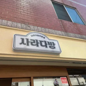 사라다방 사진 1