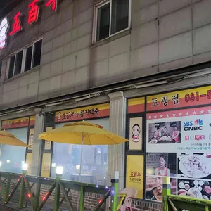 오백년 누룽지백숙 대표 사진