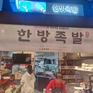 정릉시장 한방족발 사진 1