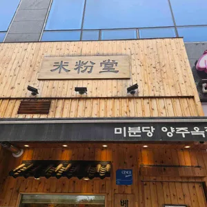 미분당 사진 1