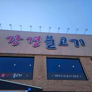 강경불고기 사진 1