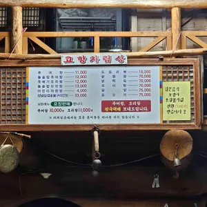 고향식당 리뷰 사진