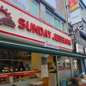 썬데이제빵소 사진 2
