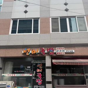 선미국밥 대표 사진