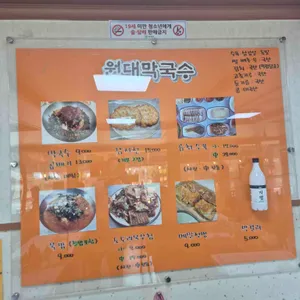 옛날 원대막국수 리뷰 사진