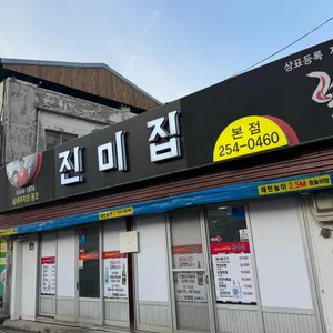 진미집 리뷰 사진