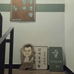 김씨술생활 대표 사진