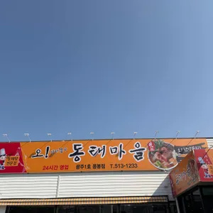 오생태같은동태마을 사진 2