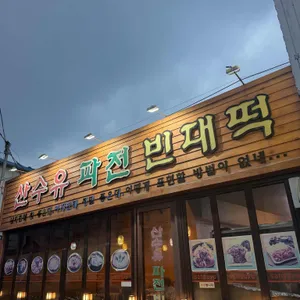 산수유파전빈대떡 사진 2