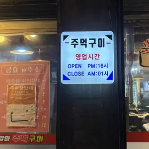 갈마주먹구이 리뷰 사진
