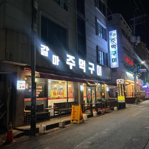 갈마주먹구이 대표 사진