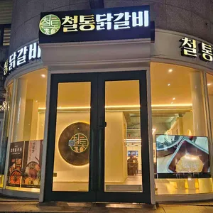 박태규의철통닭갈비 사진