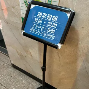 제주광해 리뷰 사진