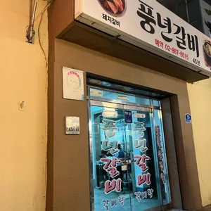 풍년갈비 사진 1
