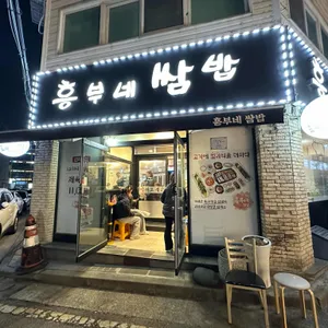 흥부네쌈밥 대표 사진