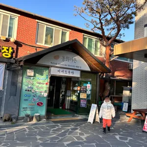 동화가든 리뷰 사진