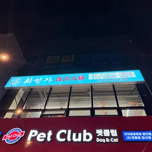 희성가 대표 사진