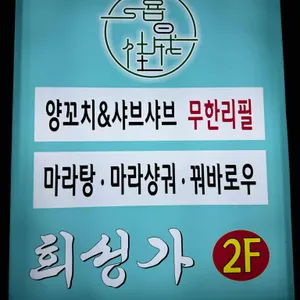 희성가 리뷰 사진