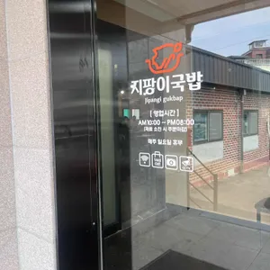 지팡이국밥 리뷰 사진