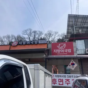 지팡이국밥 대표 사진