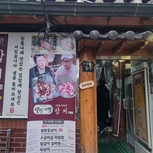 삼지 리뷰 사진