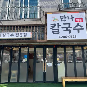 만나해물칼국수 대표 사진