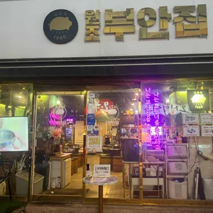 원조부안집 리뷰 사진