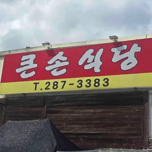 큰손식당 대표 사진