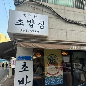 문화촌초밥집 대표 사진