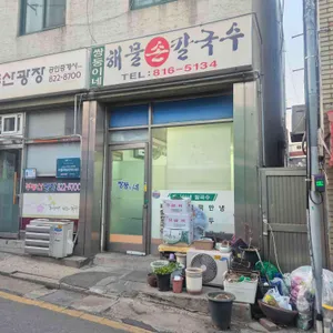 쌍둥이네해물손칼국수 사진 2