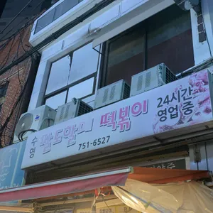 수영팔도할매떡볶이 대표 사진