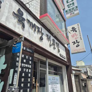 육반장 본점 대표 사진