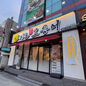 달빛에구운고등어 사진 2