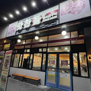 맛찬들왕소금구이 대표 사진