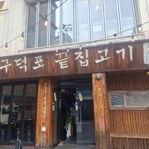 구덕포끝집고기 리뷰 사진