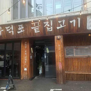 구덕포끝집고기 사진