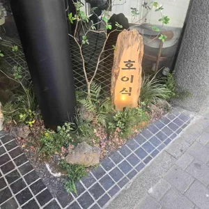 호이식 대표 사진