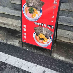 라멘 타카노 리뷰 사진