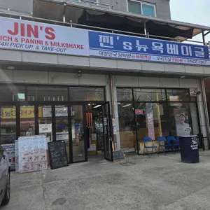 찐스뉴욕베이글 사진 1