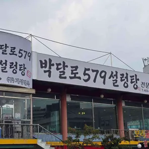 박달로579설렁탕 사진 2