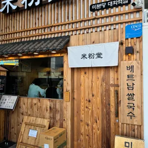 미분당 대표 사진