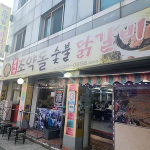조약돌숯불닭갈비 대표 사진