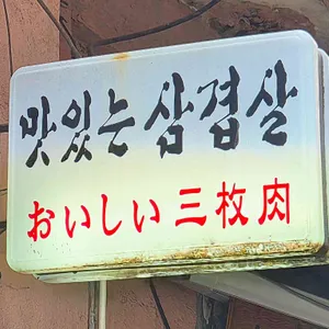 맛있는 삼겹살 대표 사진