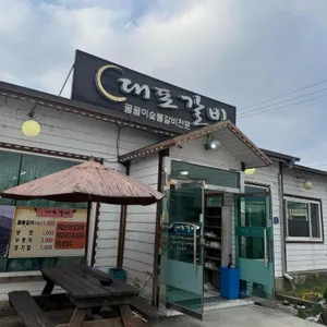 대포갈비 사진