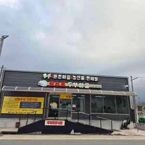 산수유두부마을식당 사진 1