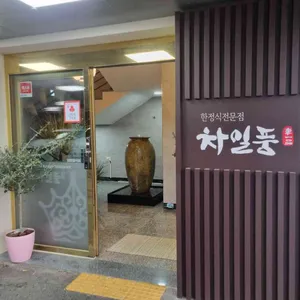 차일품한정식 대표 사진